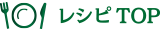 レシピTOP