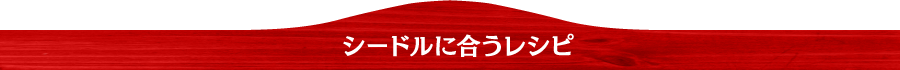 シードルに合うレシピ