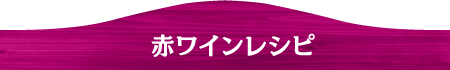 赤ワインレシピ