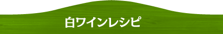 白ワインレシピ