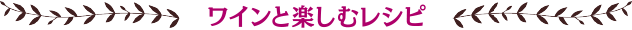 ワインと楽しむレシピ
