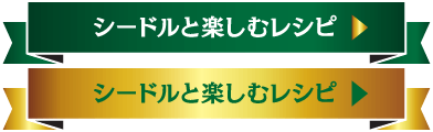 シードルと楽しむレシピ