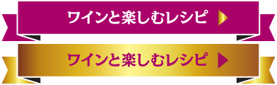 ワインと楽しむレシピ