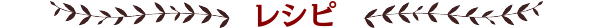レシピ