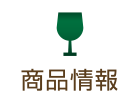 商品情報