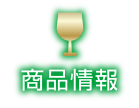 商品情報