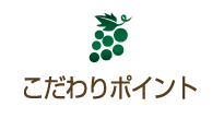 こだわりポイント