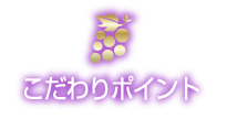 こだわりポイント