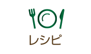 レシピ