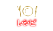 レシピ