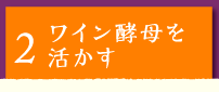 ワイン酵母を活かす