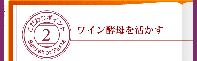 こだわりポイント2 ワイン酵母を活かす