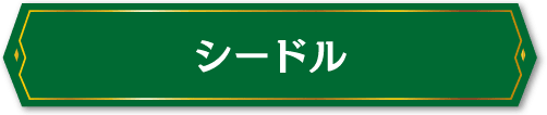 シードル
