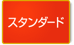 スタンダード