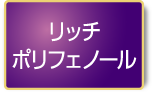 リッチポリフェノール