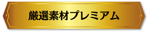 厳選素材プレミアム