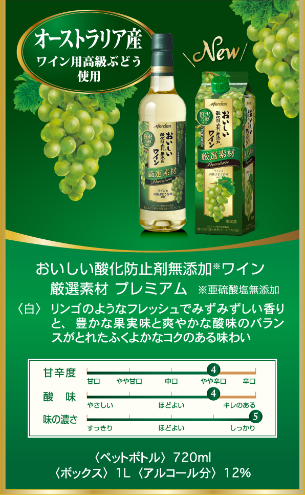 オーストラリア産ワイン用高級ぶどう使用 おいしい酸化防止剤※無添加白ワイン 厳選素材プレミアム ※亜硫酸塩無添加