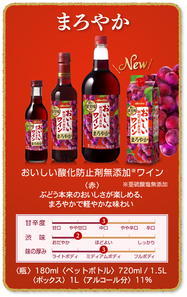 まろやか おいしい酸化防止剤※無添加赤ワイン ※亜硫酸塩無添加 〈赤〉ぶどう本来のおいしさが楽しめる、まろやかで軽やかな味わい 〈瓶〉180ml〈ペットボトル〉720ml / 1.5L 〈ボックス〉1L 〈アルコール分〉11%