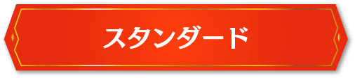スタンダード