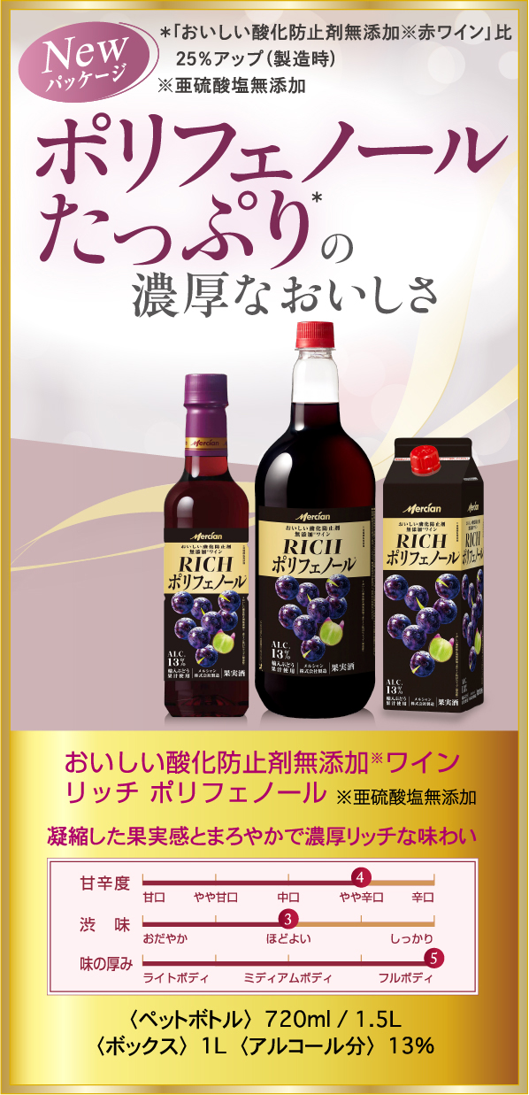 ポリフェノール たっぷり 濃厚なおいしさ おいしい酸化防止剤無添加※ワイン リッチ ポリフェノール ※亜硫酸塩無添加