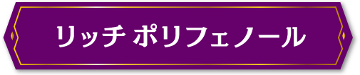 リッチポリフェノール