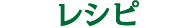 レシピ
