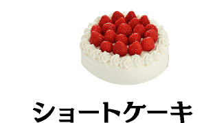ショートケーキ