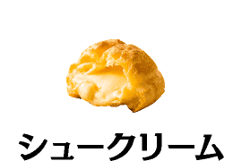 シュークリーム