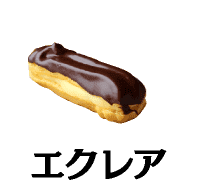 エクレア