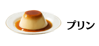 プリン