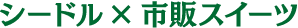 シードル×市販スイーツ
