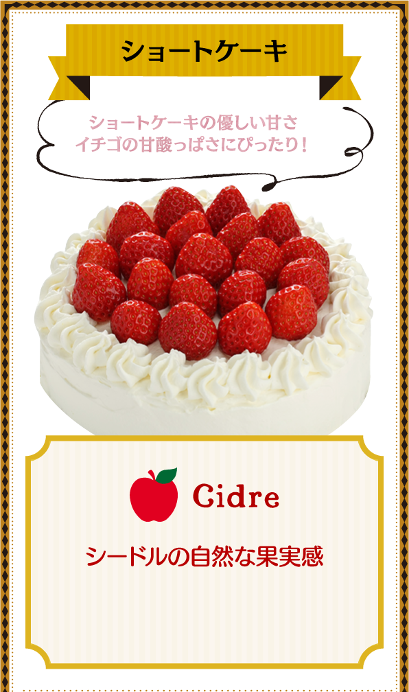 ショートケーキ ショートケーキの優しい甘さ イチゴの甘酸っぱさにぴったり！ Cidre シードルの自然な果実感
