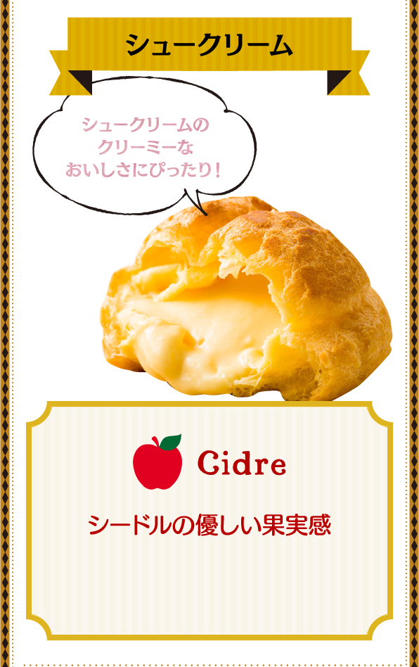 シュークリーム シュークリームのクリーミーなおいしさにぴったり！ Cidre シードルの優しい果実感
