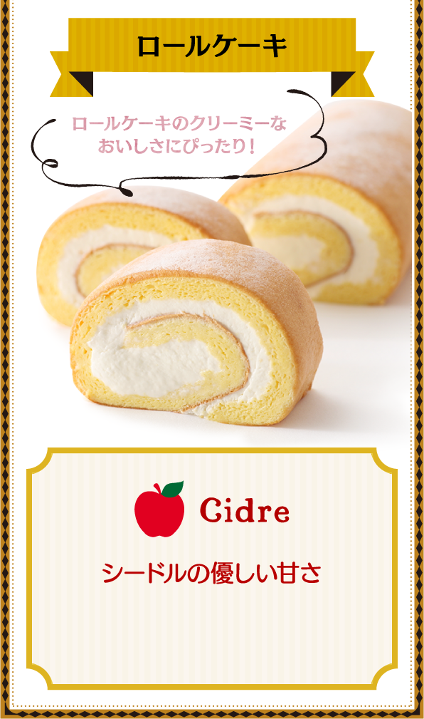 ロールケーキ ロールケーキのクリーミーなおいしさにぴったり！ Cidre シードルの優しい甘さ