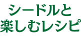 シードルと楽しむレシピ