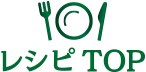 レシピTOP