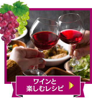 ワインと楽しむレシピ