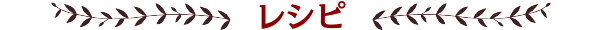 レシピ