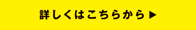 詳しくはこちら