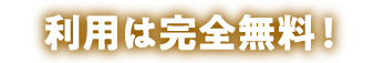 利用は完全無料！