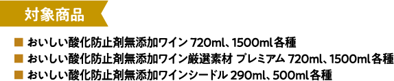 おいしい酸化防止剤無添加ワイン720ml、1500ml各種 おいしい酸化防止剤無添加ワイン厳選素材プレミアム720ml、1500ml各種 おいしい酸化防止剤無添加ワインシードル290ml、500ml各種