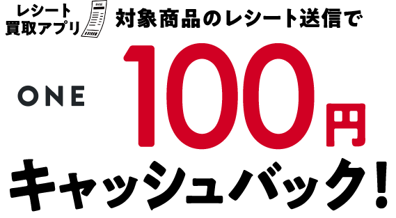 レシート買取アプリONE 対象商品のレポート送信で100円キャッシュバック