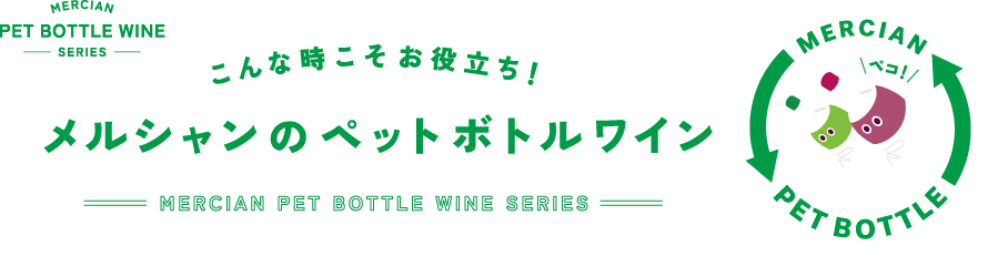 こんな時こそお役立ち！　メルシャンのペットボトルワイン