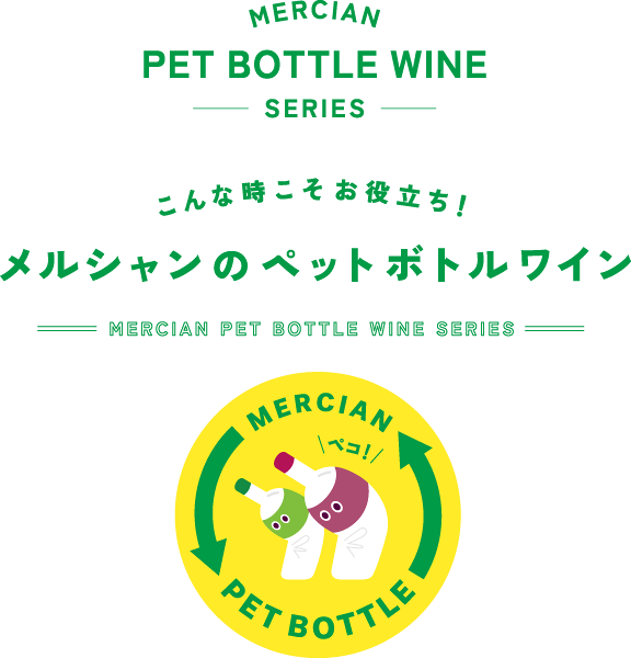 こんな時こそお役立ち！　メルシャンのペットボトルワイン