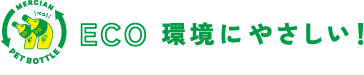 ECO 環境にやさしい！