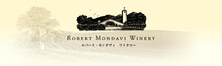 ROBERT MONDAVI WINERY ロバート・モンダヴィ ワイナリー