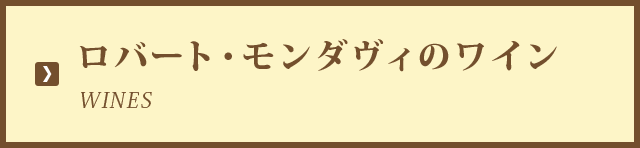 WINES ロバート・モンダヴィのワイン