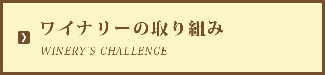 WINERY'S CHALLENGE ワイナリーの取り組み