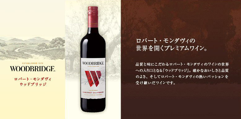 WOODBRIDGE｜ロバート・モンダヴィ・ワイナリー｜ワイン