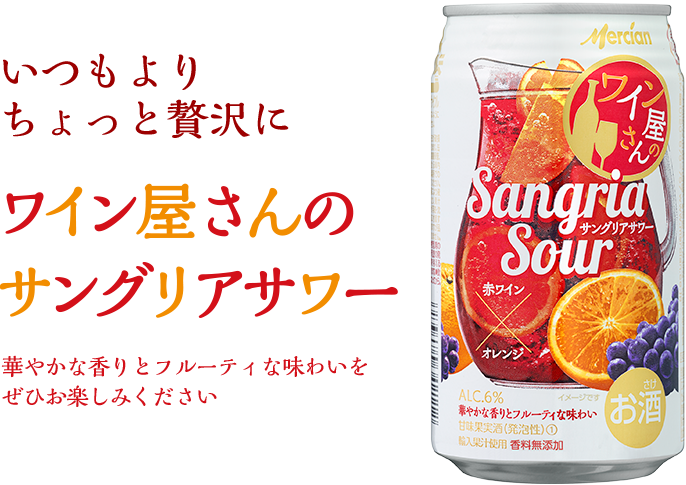 ついに完成！ワインメーカーのこだわり、ワイン屋さんのサングリアサワー新登場！